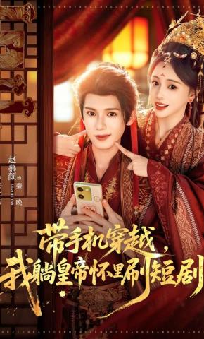 短剧《带手机穿越，我躺皇帝怀里刷短剧》海报