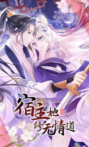 短剧《宿主她修无情道》海报
