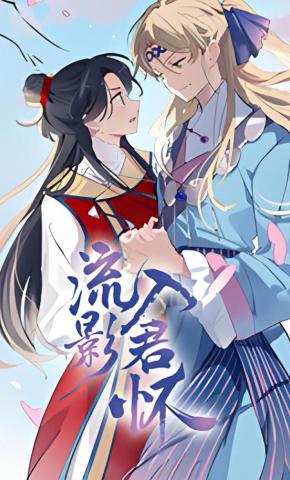 短剧《流影入君怀》海报