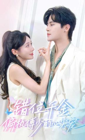 短剧《错位千金，偏执傅少的心尖宠》海报