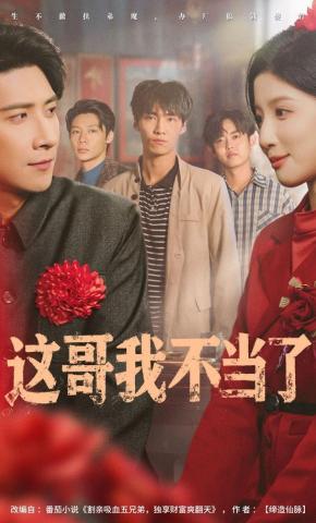 短剧《这哥我不当了》海报