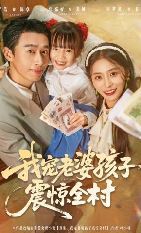 短剧《我宠老婆孩子震惊全村》海报