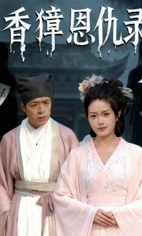 短剧《香獐恩仇录》海报