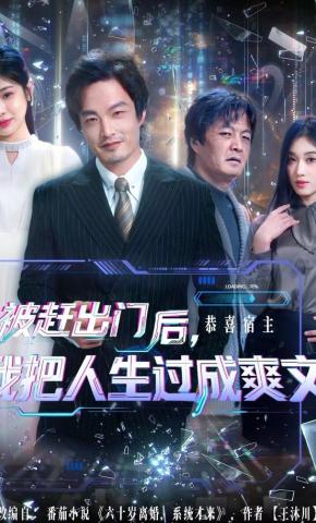 短剧被赶出门后，我把人生过成爽文海报