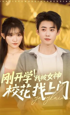 短剧《刚开学！我被女神校花找上门》海报