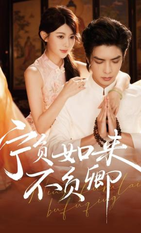 短剧宁负如来不负卿海报