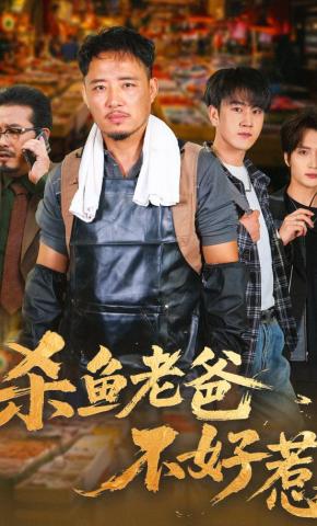 短剧《杀鱼老爸不好惹》海报