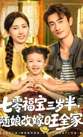 短剧《七零福宝三岁半，随娘改嫁旺全家》海报