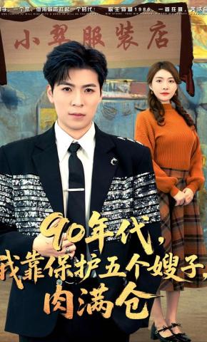 短剧《90年代，我靠保护五个嫂子，肉满仓》海报