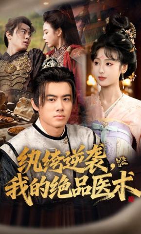 短剧纨绔逆袭，我的绝品医术海报