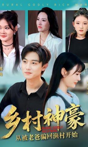 短剧《乡村神豪：从被老爸骗回渔村开始》海报
