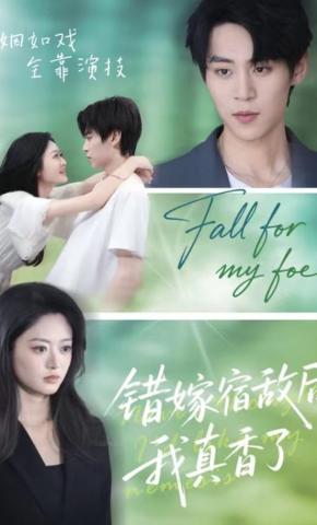 短剧《错嫁宿敌后，我真香了》海报