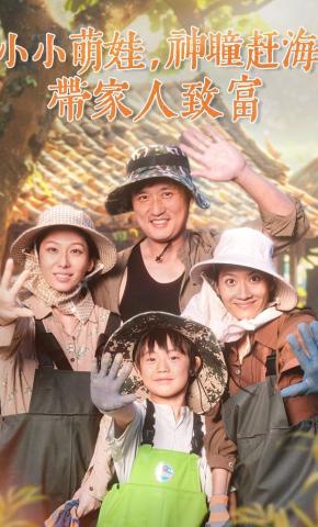 短剧《小小萌娃，神瞳赶海带家人致富》海报