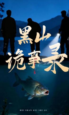短剧黑山诡事录海报