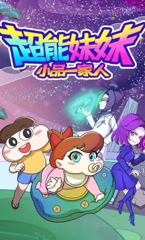 短剧《小品一家人之超能妹妹》海报