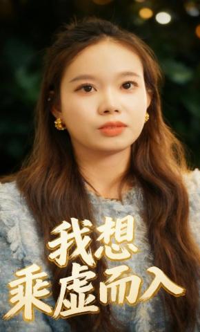 短剧《我想趁虚而入》海报