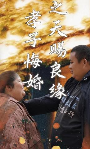 短剧《孝子悔婚之天赐良缘》海报