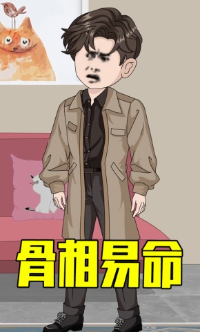 短剧《骨相易命》海报