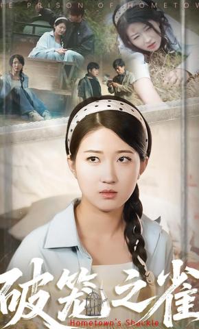 短剧《破笼之雀》海报