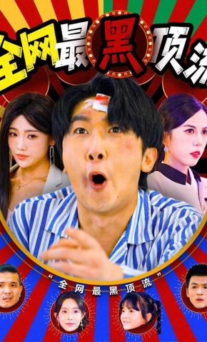 短剧《全网最黑顶流》海报