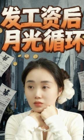 短剧《发工资后月光循环》海报