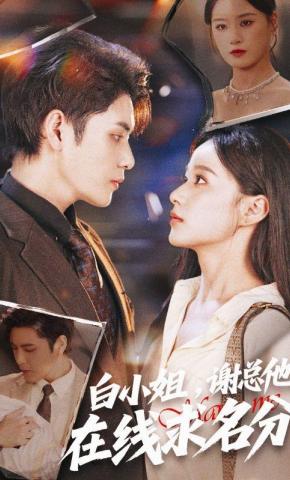 短剧《白小姐，谢总他在线求名分》海报