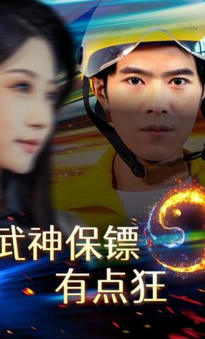 短剧《武神保镖有点狂》海报