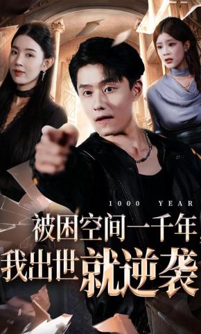 短剧《被困空间一千年，我出世就逆袭》海报