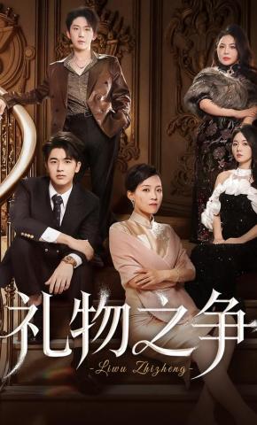 短剧《礼物之争》海报