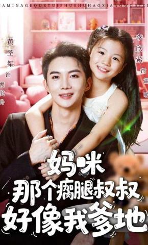 短剧妈咪，那个瘸腿叔叔好像我爹地海报