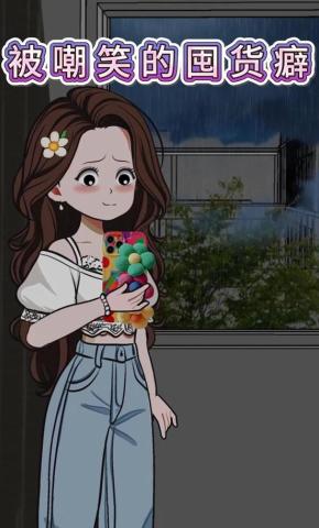 短剧被嘲笑的囤货癖海报