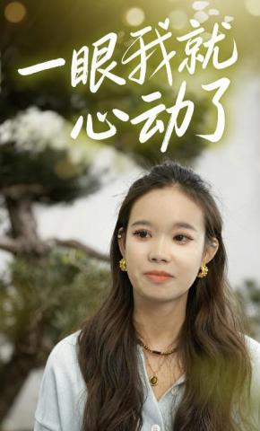 短剧《一眼我就心动了》海报