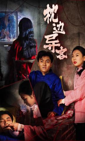 短剧《枕边异客》海报