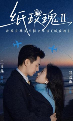 短剧《纸玫瑰第二部》海报