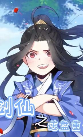 短剧《剑仙之逆盘重生》海报