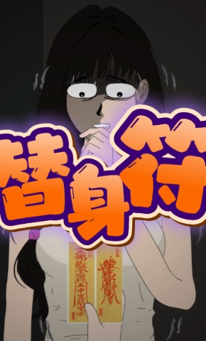 短剧《替身符》海报