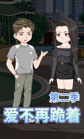 短剧《爱不再跪着第二季》海报