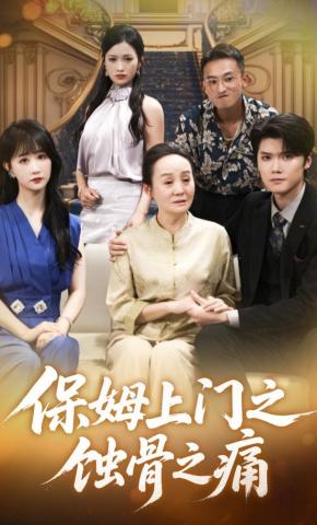 短剧《保姆上门之蚀骨之痛》海报