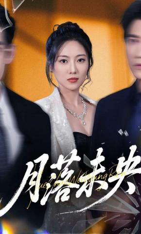 短剧《月落未央》海报