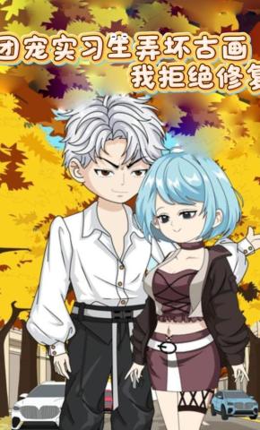 短剧《团宠实习生弄坏古画，我拒绝修复》海报
