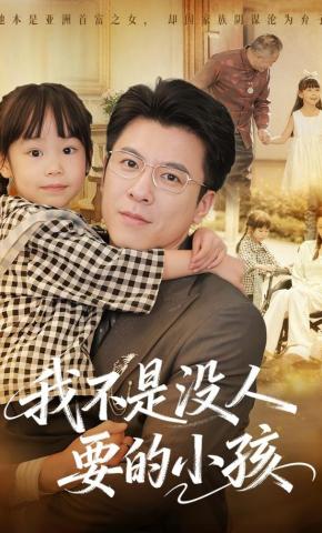 短剧《我不是没人要的小孩》海报