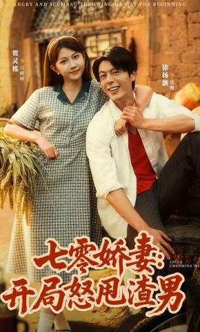 短剧《七零娇妻：开局怒甩渣男》海报