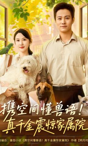短剧《携空间懂兽语！真千金震惊家属院》海报