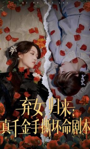 短剧《弃女归来：真千金手撕坏命剧本》海报