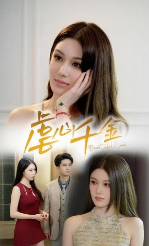 短剧《虐心千金》海报