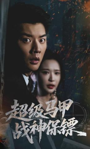 短剧《超级马甲：战神保镖》海报