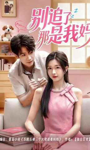 短剧《别追了那是我妈》海报