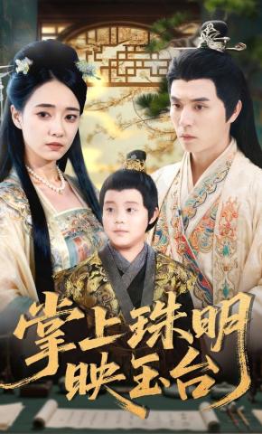 短剧《掌上珠明映玉台》海报