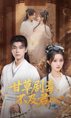 短剧《甘草剧毒，不及君心》海报