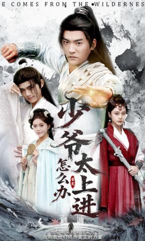 短剧《少爷太上进怎么办》海报